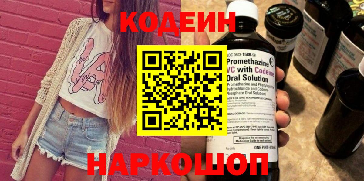 Codein напиток Lean (лин) Мценск
