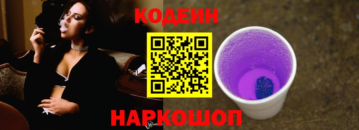 Codein Purple Drank  Вход с VPN  Мценск 